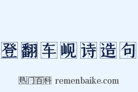 登翻车岘诗造句是什么意思的图片